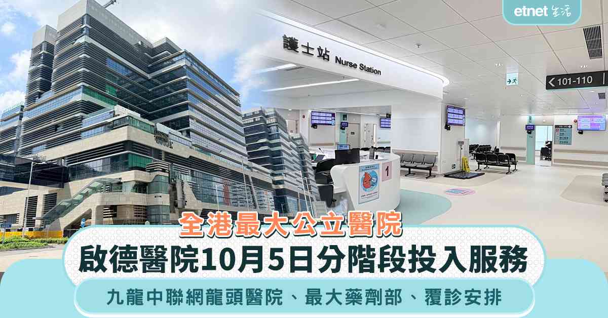  啟德醫院︱全港最大公立醫院10月5日分階段投入服務，240...
