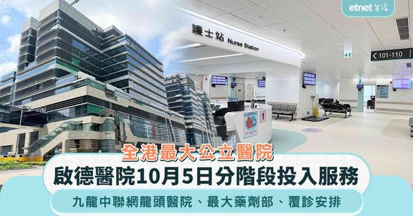  啟德醫院︱全港最大公立醫院10月5日分階段投入服務，240...