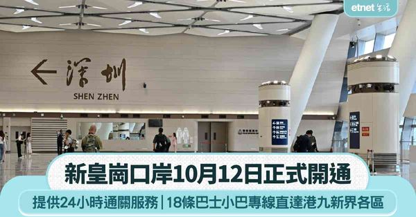 新皇崗口岸下周一（10月12日）上午6時30分正式開通運行 提供24小時通關服務