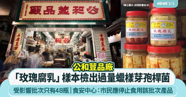 公和荳品廠「玫瑰腐乳」樣本檢出過量蠟樣芽孢桿菌 食安中心:市...