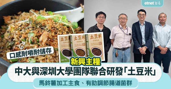 新興主糧︱中大與深圳大學團隊聯合研發「土豆米」，馬鈴薯加工主食口感耐嚼耐儲存，有助調節腸道菌群