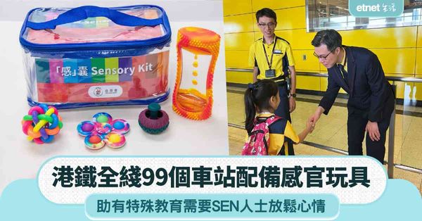 港鐵全綫99個車站配備感官玩具，支援有特殊教育需要SEN人士助放鬆心情