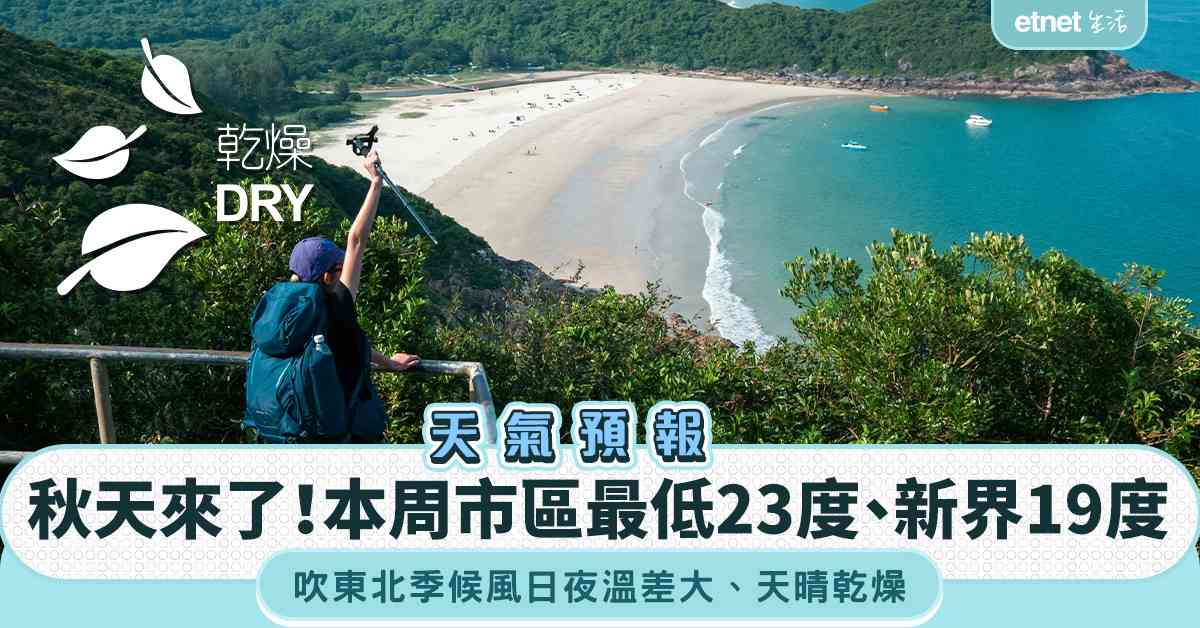 天氣預報︱秋天來了！本周市區最低23度新界19度，吹東北季候...