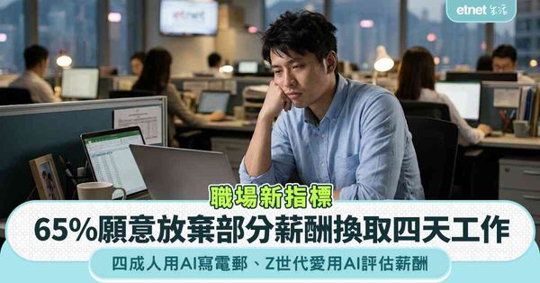 職場新指標︱65%願意放棄部分薪酬換取四天工作，四成港人用AI撰寫電郵，Z世代愛用AI評估薪酬