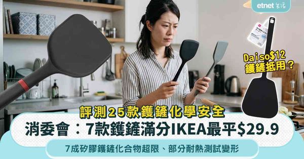 消委會︱評測25款鑊鏟化學安全︰7款滿分鑊鏟IKEA最平$29.9＋七成矽膠鑊鏟化合物超限