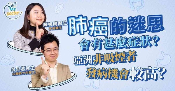 肺癌：怎樣發現？「高危結節」就代表很危險？甚麼是「非小細胞肺癌」？亞洲非吸煙者發病機會較高？