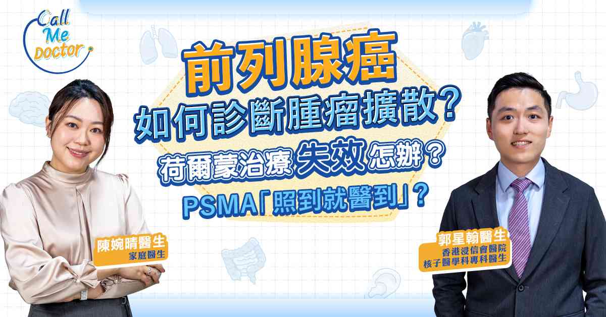 前列腺癌:如何診斷腫瘤擴散?擴散後怎辦?荷爾蒙治療會否失效?失效又怎辦?PSMA「照到就醫到」?解構PSMA PET scan與鑥177-PSMA放射性同位素治療! 前列腺癌:如何診斷腫瘤擴散?擴散後怎辦?荷爾蒙治療會否失效?失效又怎辦?PSMA「照到就醫到」?解構PSMA PET scan與鑥177-PSMA放射性同位素治療!