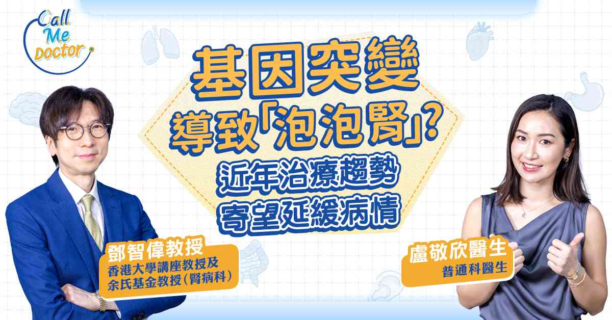基因突變導致「泡泡腎」? 近年治療趨勢寄望延緩病情