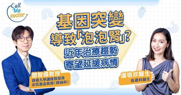基因突變導致「泡泡腎」? 近年治療趨勢寄望延緩病情