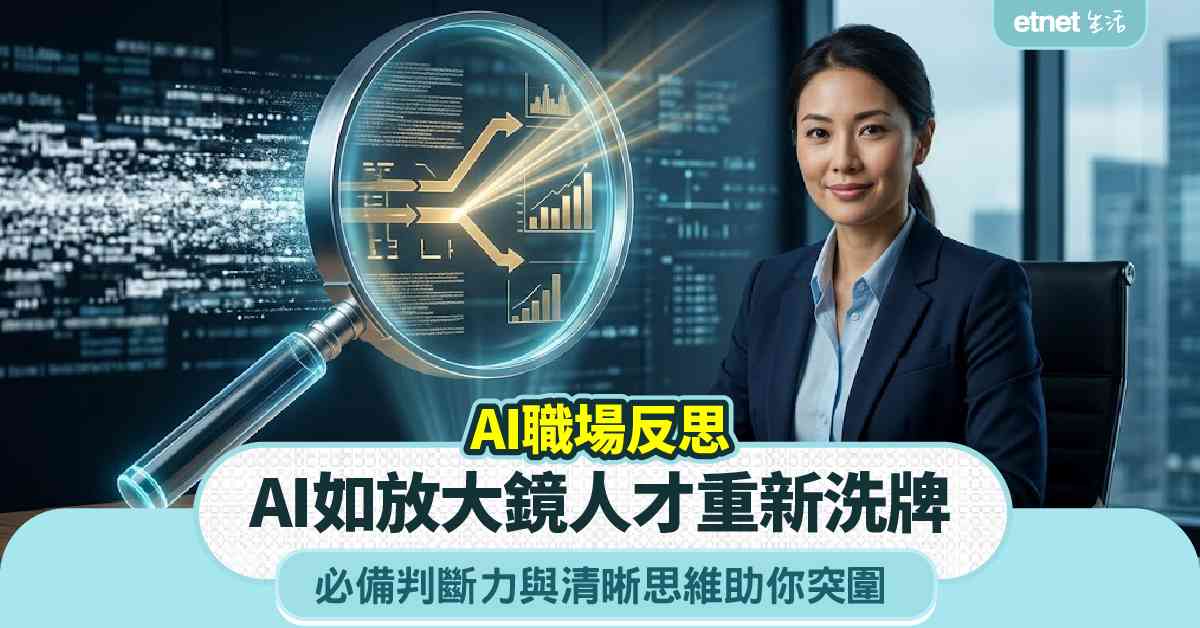 AI職場反思︱AI如放大鏡人才重新洗牌，必備判斷力與清晰思維助你突圍