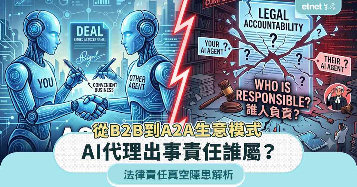AI Agent 爭議｜從B2B到A2A生意模式︰AI代理出事責任誰屬？法律責任真空隱患解析