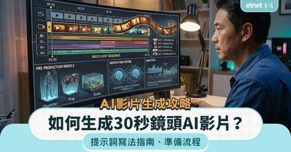 AI影片生成攻略︱如何生成30秒多鏡頭AI影片？提示詞寫法指南＋準備流程