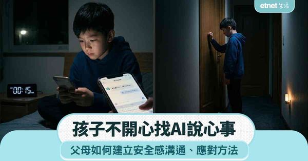 孩子不開心找AI說心事，父母如何建立安全感溝通與應對方法