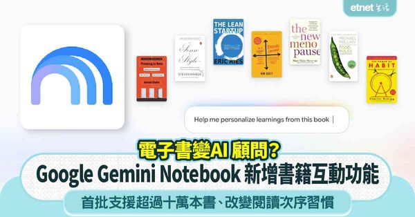 電子書變AI顧問︱Google Gemini Notebook新增書籍互動功能，首批支援超過十萬本書，改變閱讀次序習慣？