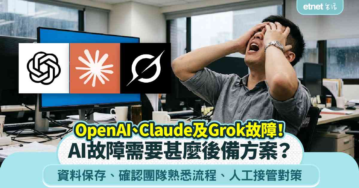 AI故障︱OpenAI、Claude及Grok故障啟示！三大後備方案︰資料保存、確認團隊熟悉流程、人工接管對策