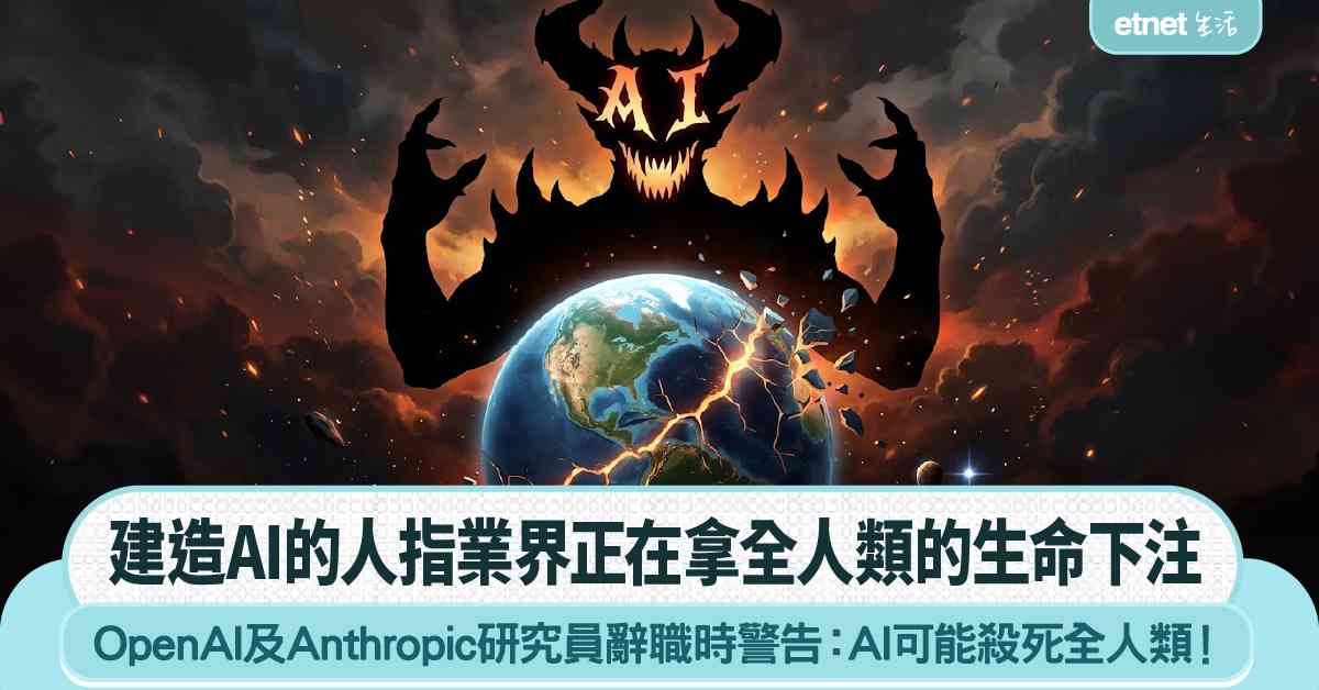 OpenAI及Anthropic研究員辭職時警告：AI可能殺死全人類！