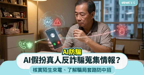 AI防騙︱AI假扮真人反詐騙蒐集情報？核實陌生來電、了解騙局套路防中招
