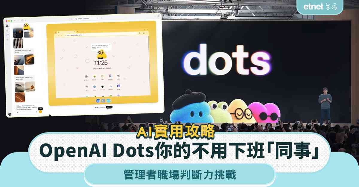 AI實用攻略︱OpenAI Dots你的不用下班的「AI同事」，管理者職場判斷力挑戰