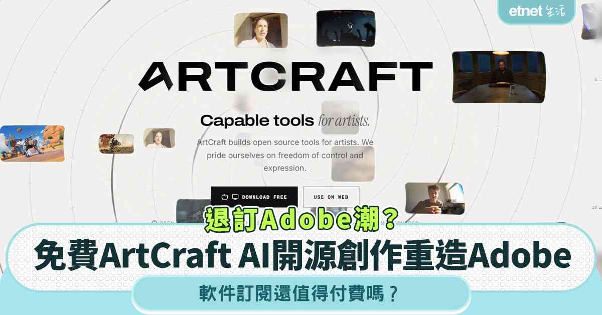 退訂Adobe潮？免費ArtCraft AI開源創作重造Ad...