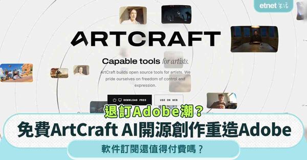 退訂Adobe潮？免費ArtCraft AI開源創作重造Adobe，軟件訂閱還值得付費嗎？