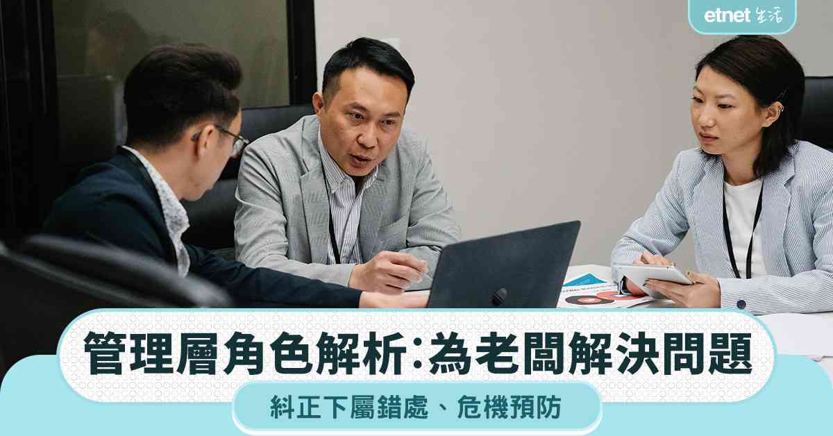 職場女王︱管理層角色解析︰為老闆解決問題＋紏正下屬錯處＋危機預防
