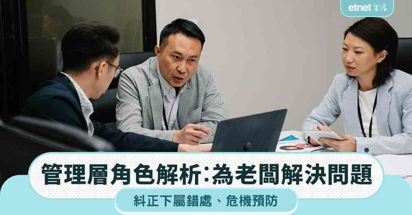 職場女王︱管理層角色解析︰為老闆解決問題＋紏正下屬錯處＋危機預防