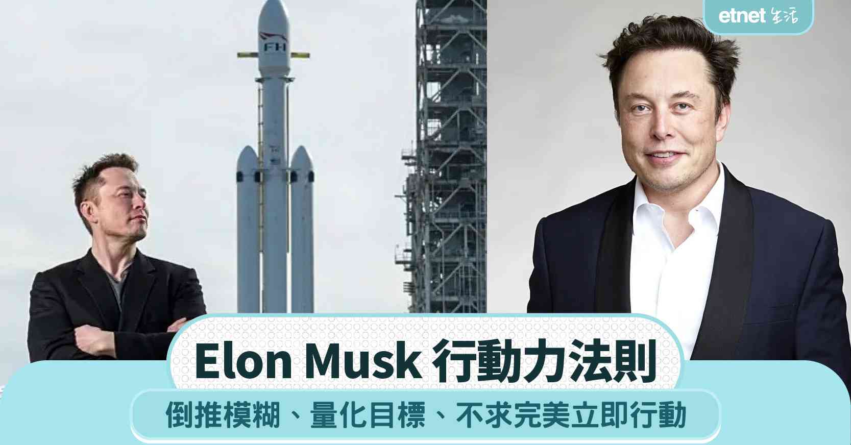 職場女王︱Elon Musk 行動力法則︰倒推模糊＋量化目標，不求完美立即行動