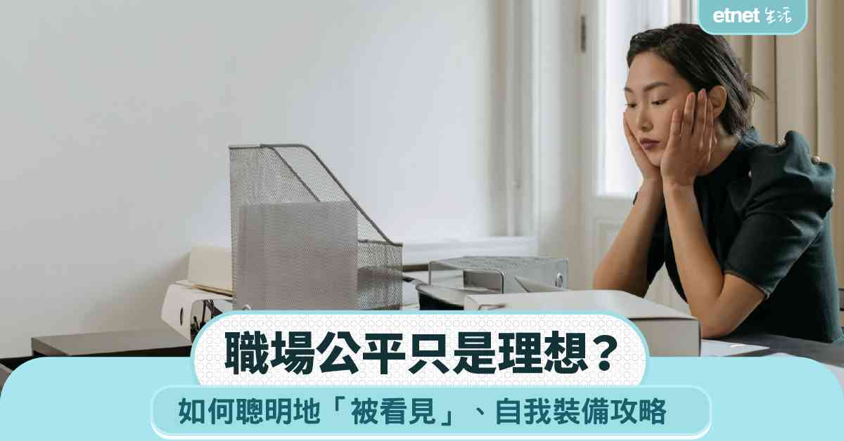 職場女王︱職場公平只是理想？如何聰明地「被看見」＋設定底線＋自我裝備攻略