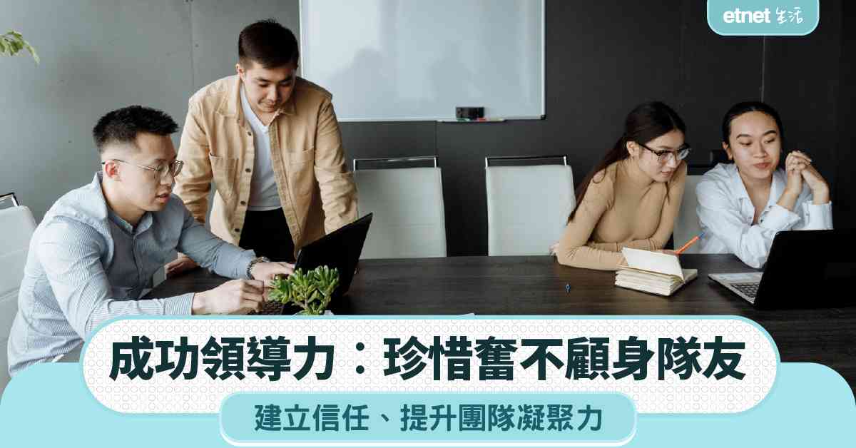 職場女王︱成功領導力︰珍惜奮不顧身隊友＋建立信任＋提升團隊凝聚力