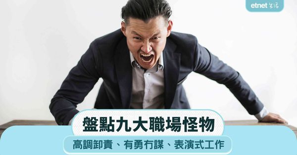 職場女王︱盤點九大職場怪物，高調卸責＋有勇冇謀＋表演式工作