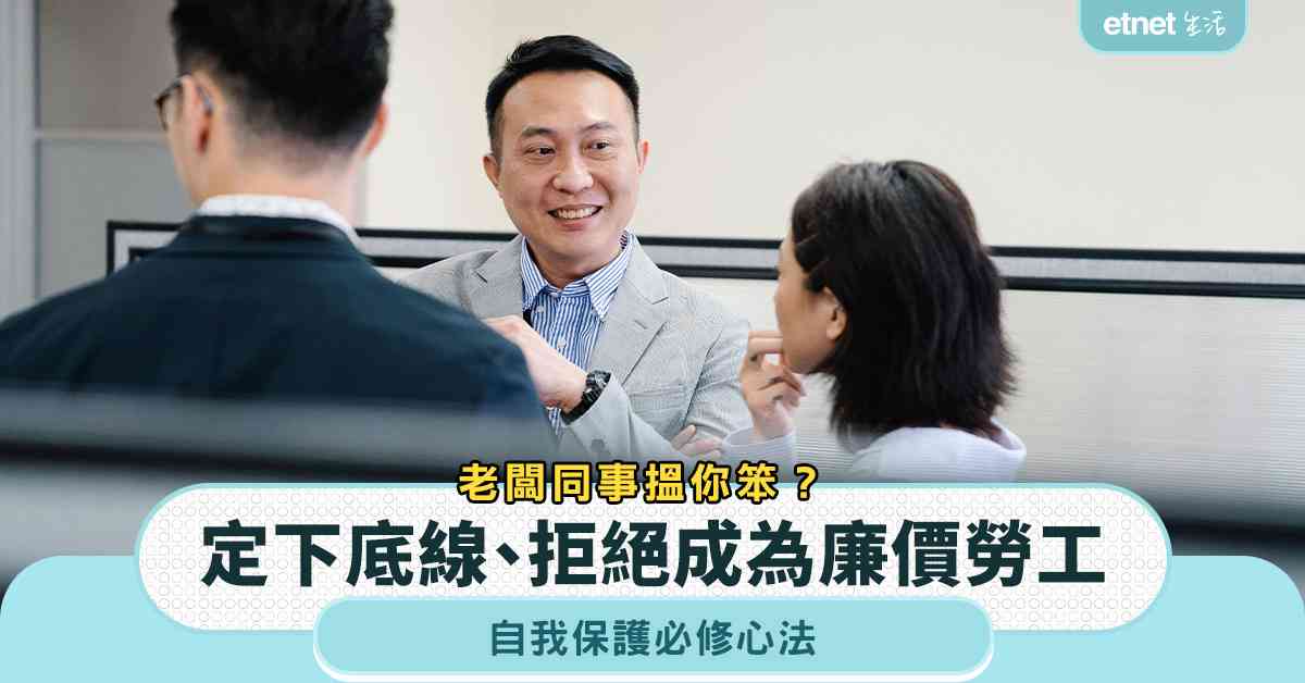 職場女王︱老闆同事搵你笨？定下底線＋拒絕成為廉價勞工＋自我保護必修心法