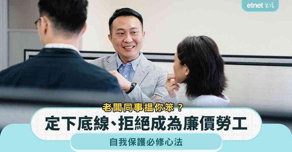 職場女王︱老闆同事搵你笨？定下底線＋拒絕成為廉價勞工＋自我保護必修心法