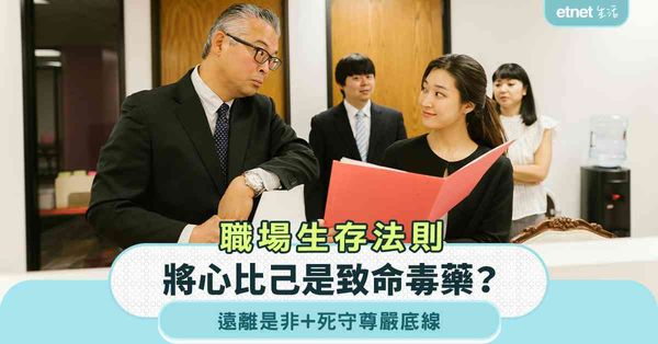 職場女王︱職場生存法則︰將心比己是致命毒藥？遠離是非＋死守尊嚴底線