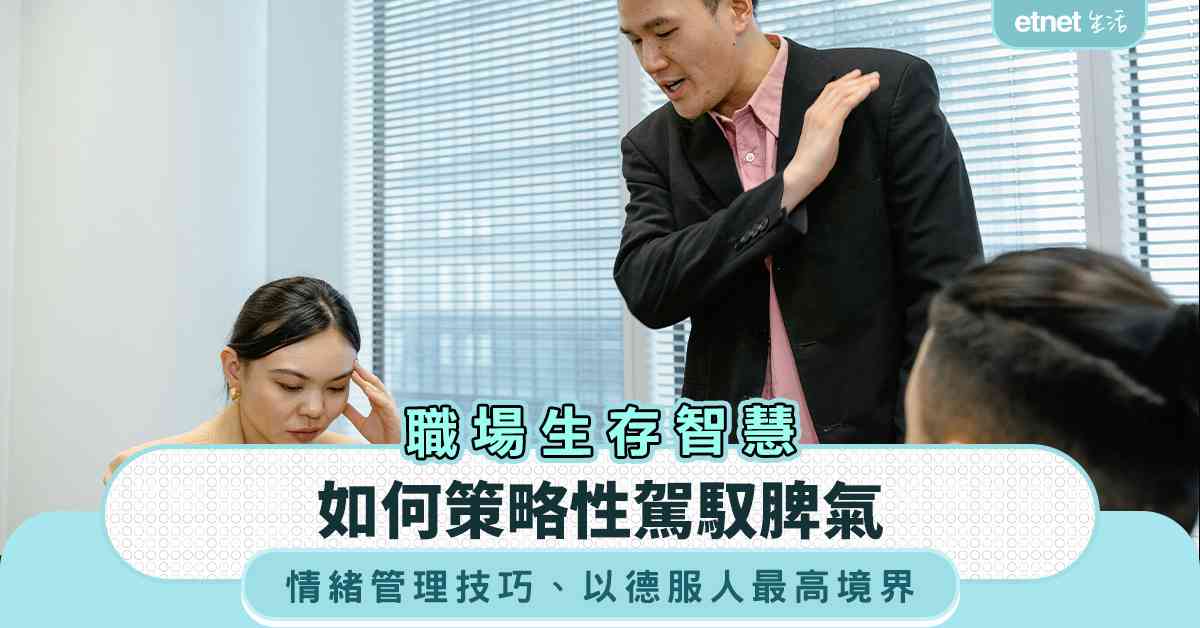 職場女王︱如何策略性駕馭脾氣,情緒管理技巧+以德服人最高境界 職場女王︱如何策略性駕馭脾氣,情緒管理技巧+以德服人最高境界