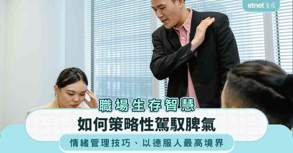 職場女王︱如何策略性駕馭脾氣，情緒管理技巧＋以德服人最高境界