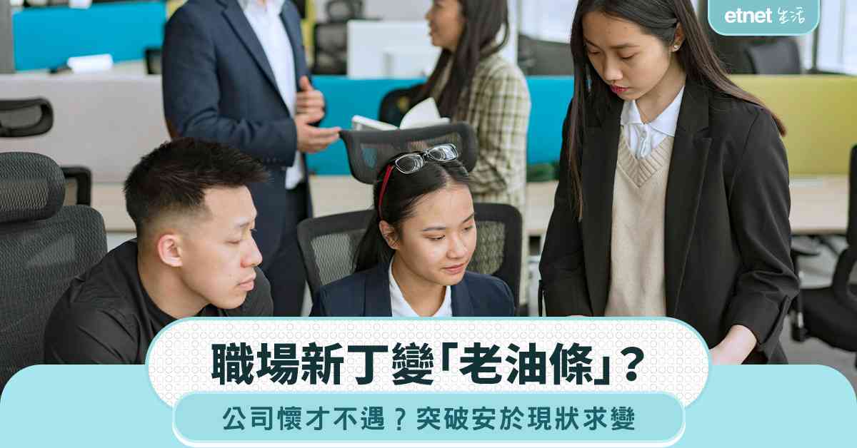 職場女王︱職場新丁變「老油條」？公司懷才不遇？突破安於現狀求變