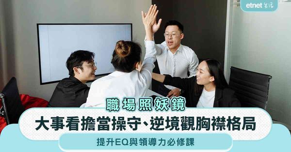 職場女王︱職場照妖鏡︰大事看擔當操守＋逆境觀胸襟格局，提升EQ與領導力必修課