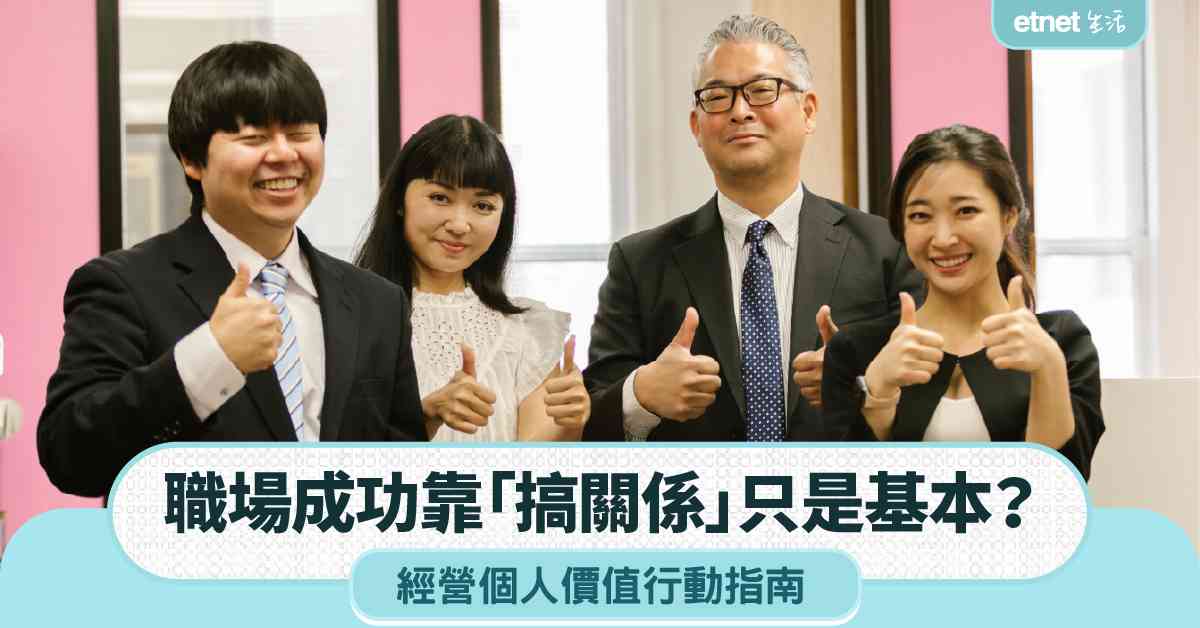 職場女王︱職場成功靠「搞關係」只是基本？經營個人價值行動指南