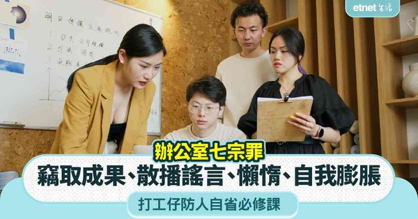 職場女王︱辦公室七宗罪︰竊取成果＋散播謠言＋懶惰＋自我膨脹，打工仔防人自省必修課