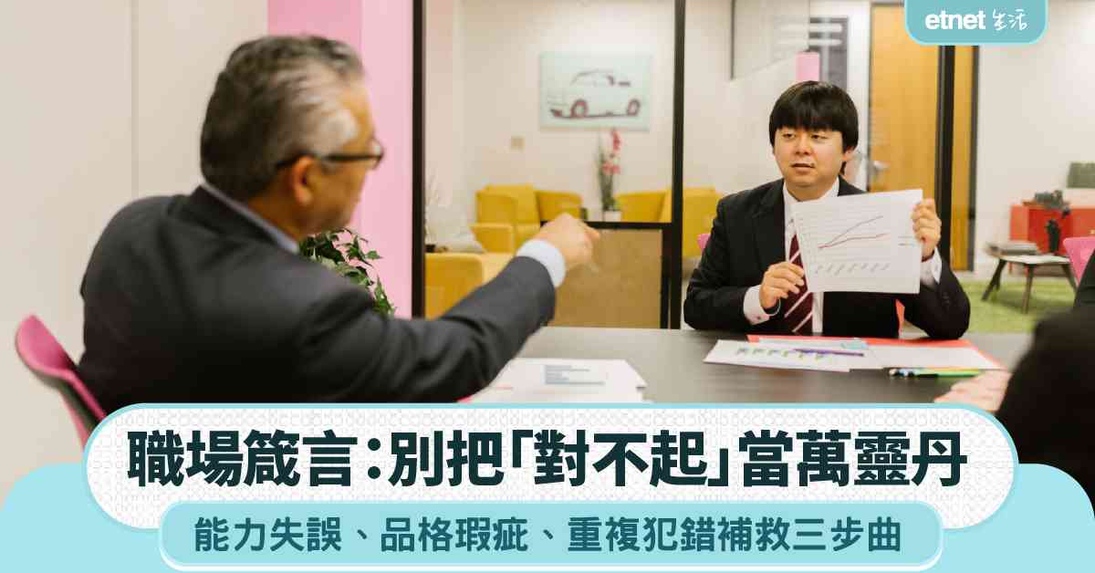 職場女王︱別把「對不起」當萬靈丹，能力失誤＋品格瑕疵＋重複犯錯補救三步曲
