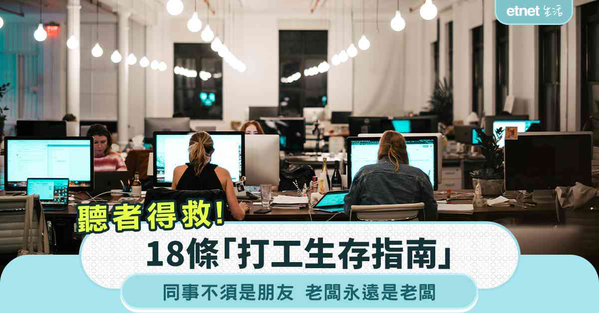職場女王|18條「打工生存指南」:同事不須是朋友,老闆永遠是老闆 職場女王|18條「打工生存指南」:同事不須是朋友,老闆永遠是老闆