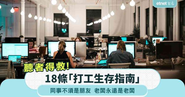 職場女王｜18條「打工生存指南」：同事不須是朋友，老闆永遠是老闆