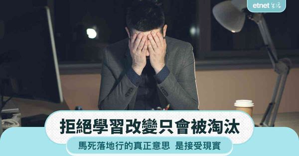 職場女王｜馬死落地行的真正意思，是接受現實