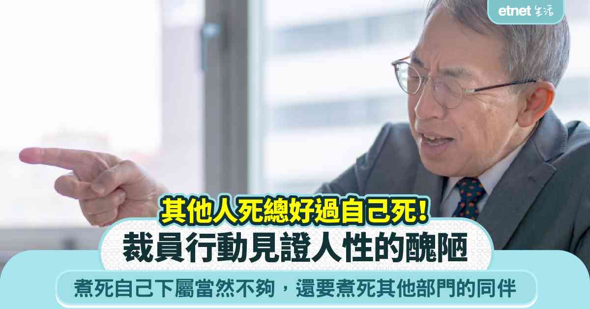 職場女王｜裁員行動見證人性的醜陋　第一時間推下屬去死的主管我們見得還會少？