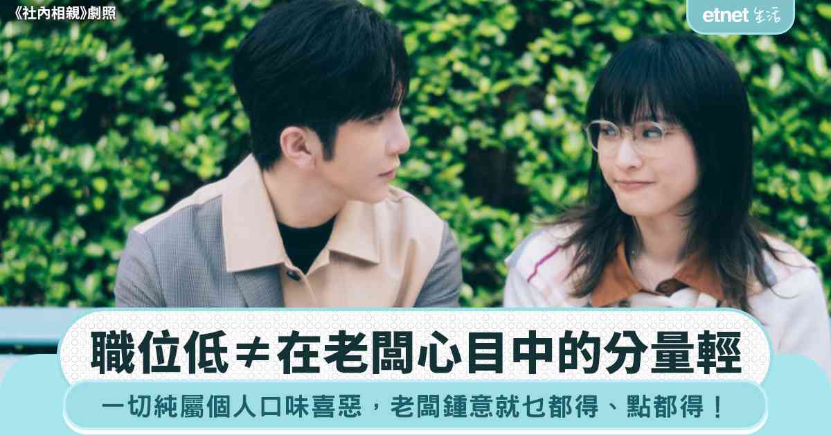 職場女王｜職位低不等如在老闆心目中的分量輕！一切純屬個人喜惡，老闆鍾意就乜都得、點都得！