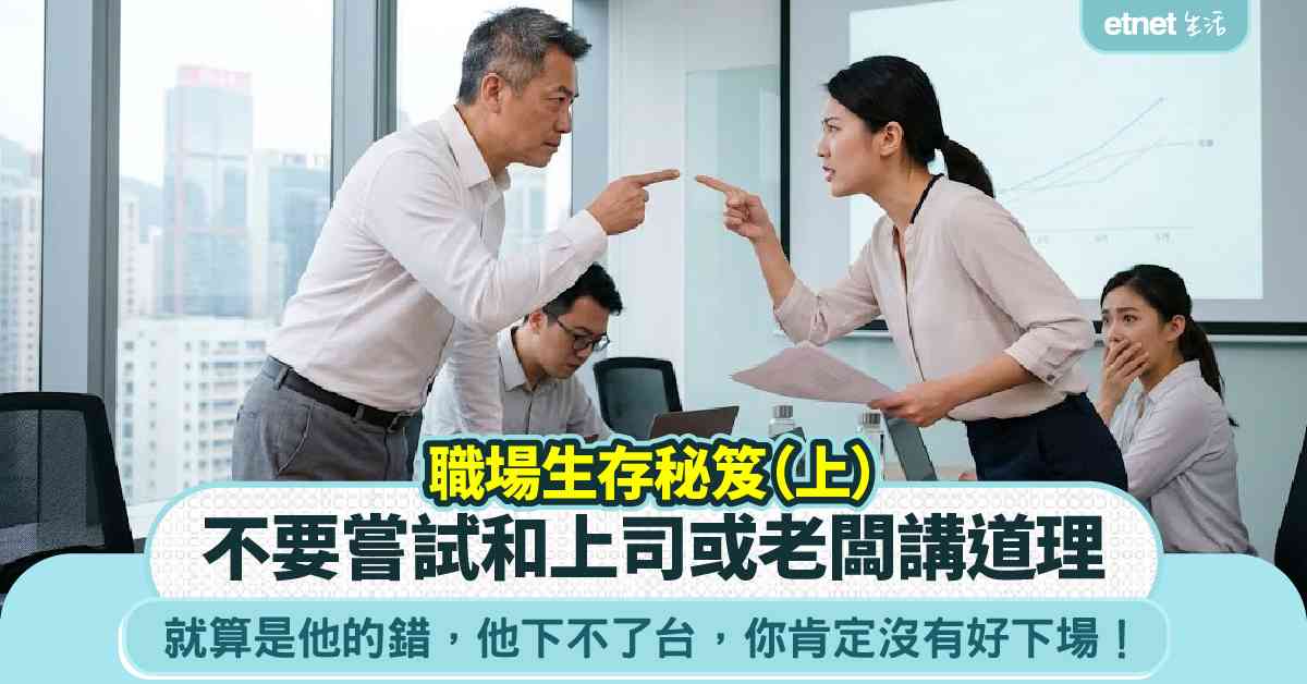 職場女王｜職場生存秘笈（上）：不要嘗試和上司講道理，就算是他的錯，他下不了台，你肯定沒有好下場！