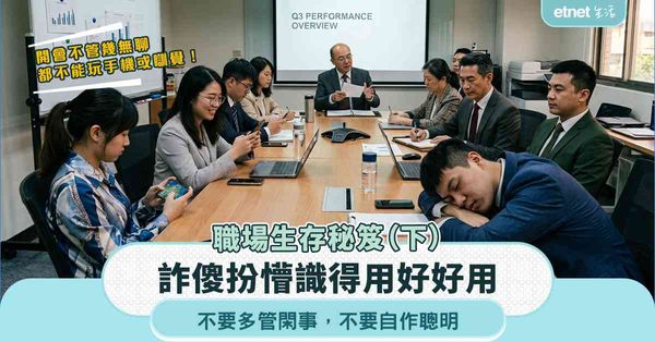 職場女王｜職場生存秘笈（下）：不要多管閑事，不要自作聰明，詐傻扮懵識得用好好用！