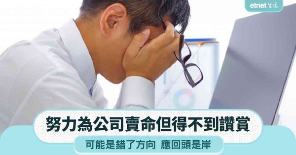 職場女王｜努力為公司賣命但得不到賞識  可能是錯了方向  應回頭是岸