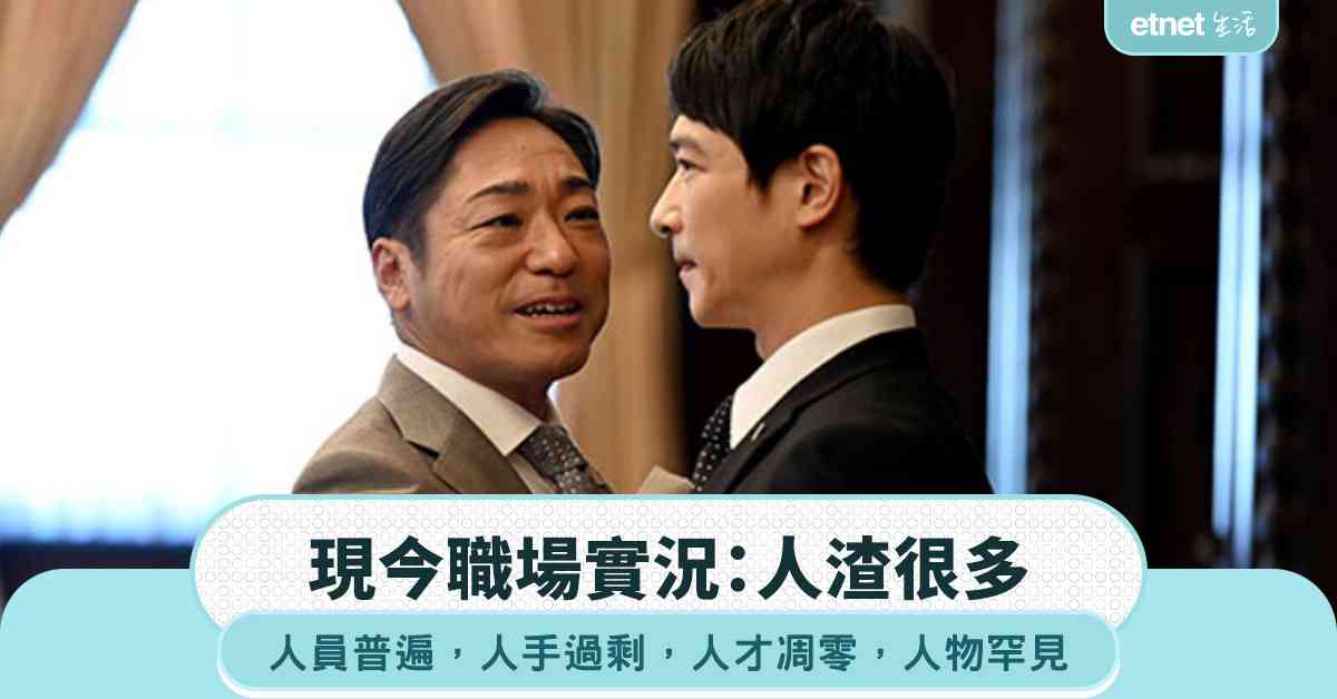 職場女王｜現今職場實況：人渣很多，人手過剩，人才凋零！大家看著辦，自求多福吧！