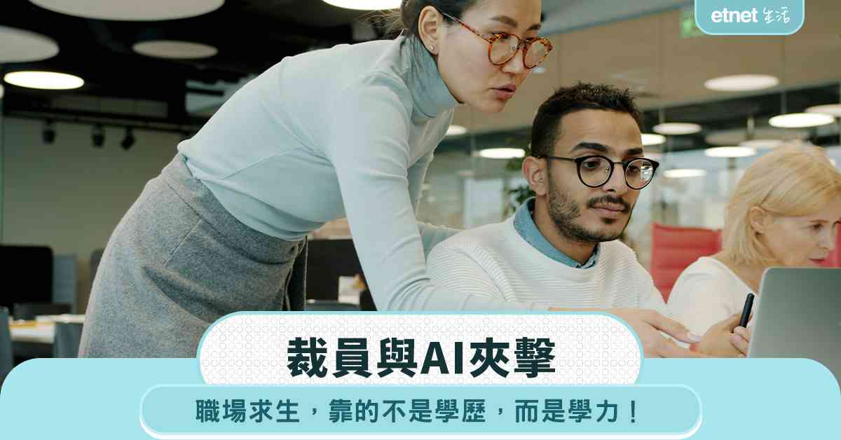職場女王｜裁員與AI夾擊下的職場求生與轉型指南：靠的不是學歷，而是學力！